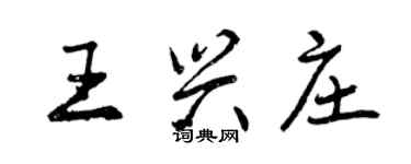 曾慶福王興莊行書個性簽名怎么寫