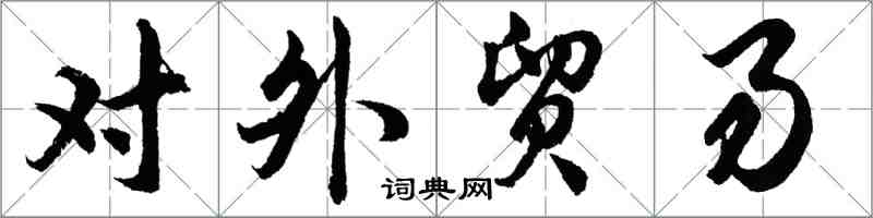 胡問遂對外貿易行書怎么寫