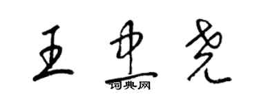 梁錦英王忠堯草書個性簽名怎么寫