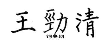 何伯昌王勁清楷書個性簽名怎么寫