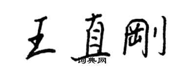 王正良王直剛行書個性簽名怎么寫