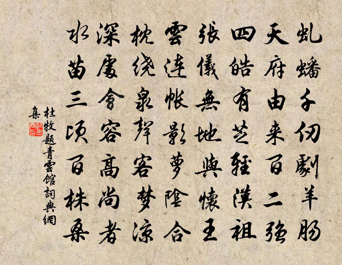 杜牧題青雲館書法作品欣賞