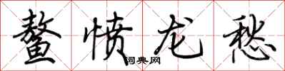 荊霄鵬鰲憤龍愁行書怎么寫