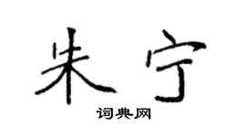 袁強朱寧楷書個性簽名怎么寫