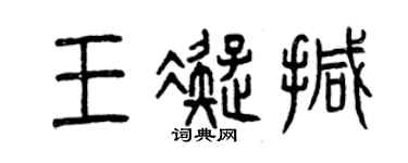 曾慶福王凝撼篆書個性簽名怎么寫