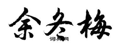 胡問遂余冬梅行書個性簽名怎么寫