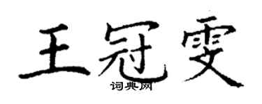 丁謙王冠雯楷書個性簽名怎么寫