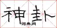 駱恆光神卦隸書怎么寫