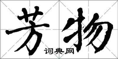 翁闓運芳物楷書怎么寫