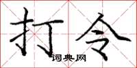 龐中華打令楷書怎么寫