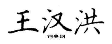 丁謙王漢洪楷書個性簽名怎么寫