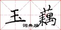 侯登峰玉藕楷書怎么寫