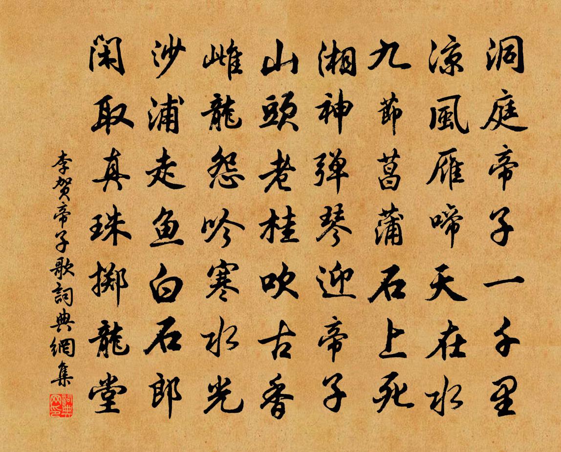 李賀帝子歌書法作品欣賞