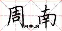 荊霄鵬周南楷書怎么寫