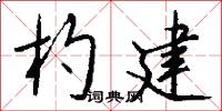 螺絲起子的意思_螺絲起子的解釋_國語詞典