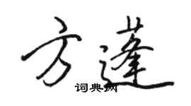駱恆光方蓬行書個性簽名怎么寫