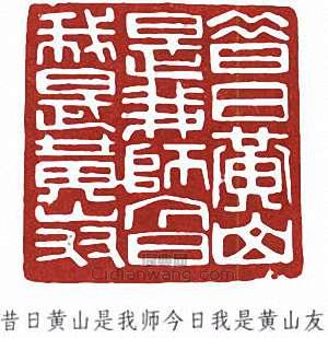 劉海粟的篆刻印章昔日黃山是我師今日我是黃山友