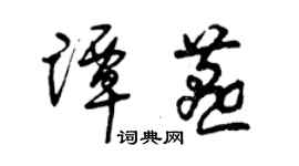 曾慶福譚燕草書個性簽名怎么寫