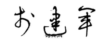 曾慶福於建軍草書個性簽名怎么寫