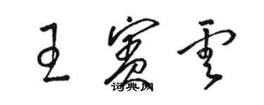 駱恆光王賓雲草書個性簽名怎么寫