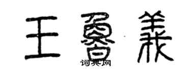 曾慶福王魯義篆書個性簽名怎么寫