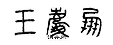 曾慶福王慶朋篆書個性簽名怎么寫