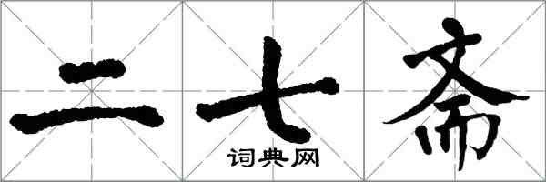 翁闓運二七齋楷書怎么寫