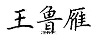 丁謙王魯雁楷書個性簽名怎么寫