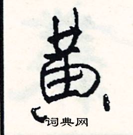 搬組詞_搬字怎么組詞_搬組詞有哪些_帶搬字的詞語