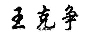 胡問遂王克爭行書個性簽名怎么寫