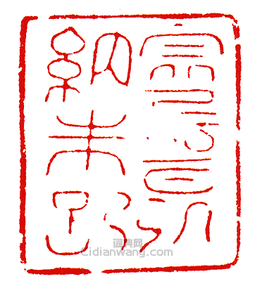 “寧晉引納朱記”篆刻印章