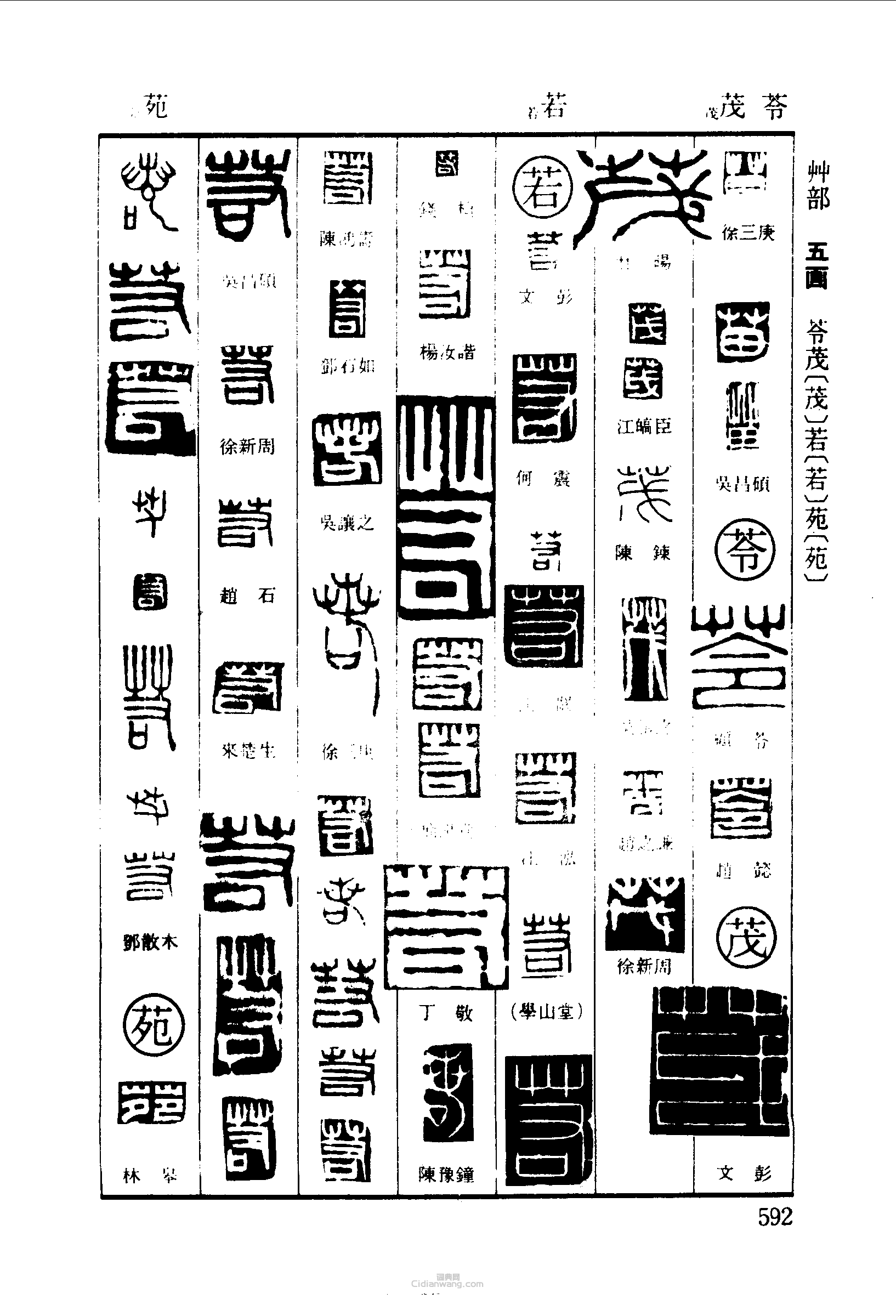 篆刻字典的篆刻印章苗苓茂若苑