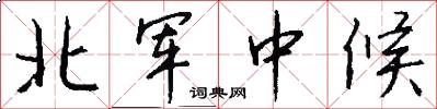 北軍中候怎么寫好看