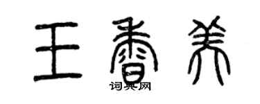 曾慶福王香美篆書個性簽名怎么寫