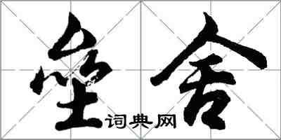 胡問遂壘舍行書怎么寫