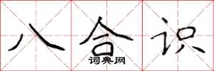 侯登峰八合識楷書怎么寫