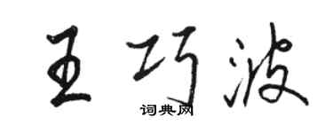 駱恆光王巧波行書個性簽名怎么寫