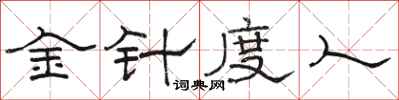 駱恆光金針度人隸書怎么寫