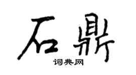 曾慶福石鼎行書個性簽名怎么寫