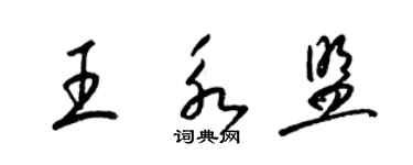 梁錦英王永盟草書個性簽名怎么寫