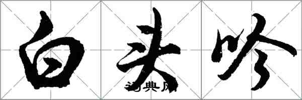 胡問遂白頭吟行書怎么寫