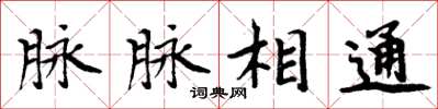 周炳元脈脈相通楷書怎么寫