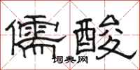 駱恆光儒酸隸書怎么寫