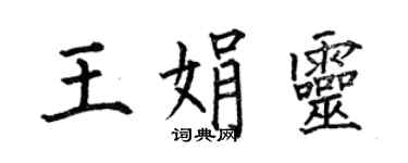 何伯昌王娟靈楷書個性簽名怎么寫