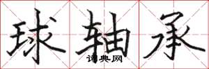 駱恆光球軸承楷書怎么寫