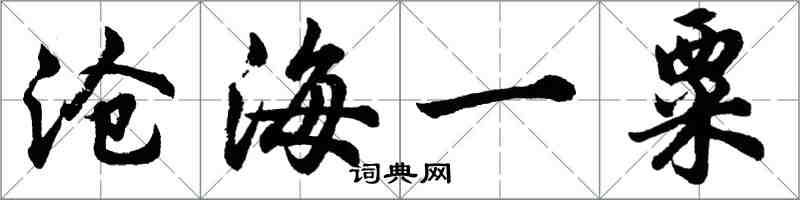 胡問遂滄海一粟行書怎么寫