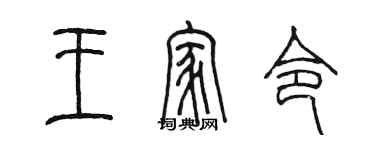 陳墨王家令篆書個性簽名怎么寫