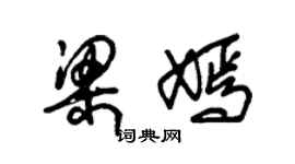 朱錫榮梁嫣草書個性簽名怎么寫