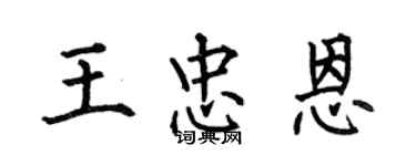 何伯昌王忠恩楷書個性簽名怎么寫