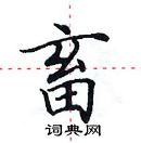 田英章寫的硬筆楷書畜